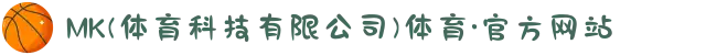 MK(体育科技有限公司)体育·官方网站